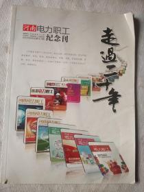 河南电力职工2012年纪念刊走过二十年