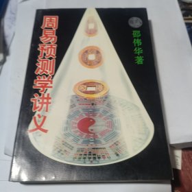 周易预测学讲义 1994年一版一印