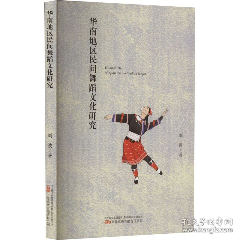 保正版！华南地区民间舞蹈文化研究9787547063453万卷出版有限责任公司刘波