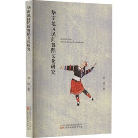 保正版！华南地区民间舞蹈文化研究9787547063453万卷出版有限责任公司刘波