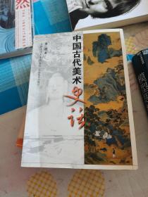 中国古代美术史话