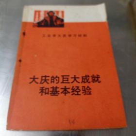 大庆的巨大成就和基本经验