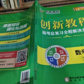 创新教程 高考总复习 数学