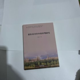 希伯来圣经中的审判研究（图片拍的都是实物，下单前可以看一下，介意勿拍）