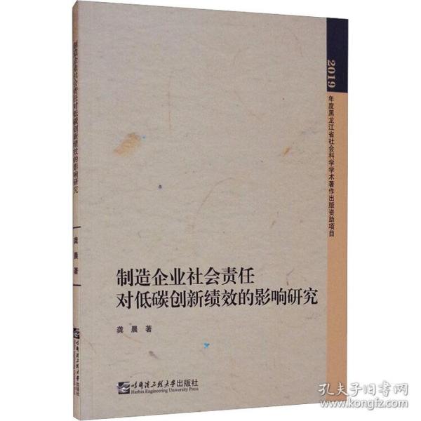 制造企业社会责任对低碳创新绩效的影响研究