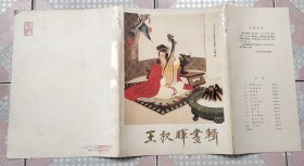 王叔晖画辑 （1980年1版1次，仅剩11张，全套缺一张