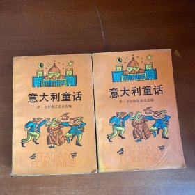 意大利童话(上下)