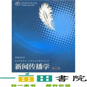 高等院校新闻传播学系列教材·高等院校新闻传播学系列教材：新闻传播学（第2版）