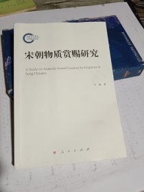 宋朝物质赏赐研究 签名本