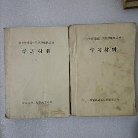 社会经济统计学原理电视讲座 学习材料 （上下两册全）