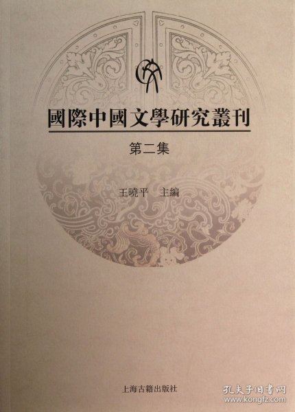 国际中国文学研究丛刊（第二集）