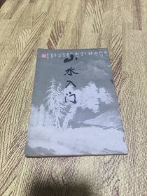 山水入门