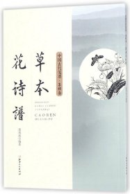 草本花诗谱/中国古代笺谱