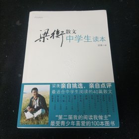 中学生读名家：梁衡散文中学生读本