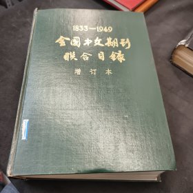 1833——1949全国中文期刊联合目录（ 增订本 ）