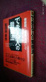 できる人の勉強法 日文原版