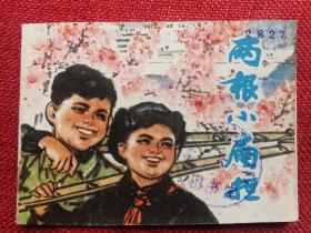 两根小扁担连环画（钉孔馆藏书）