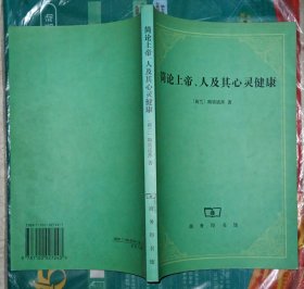 简论上帝、人及其心灵健康