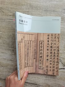 嘉德2000春季拍卖会 古籍善本