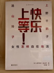 快乐上等：女性怎样自在地活