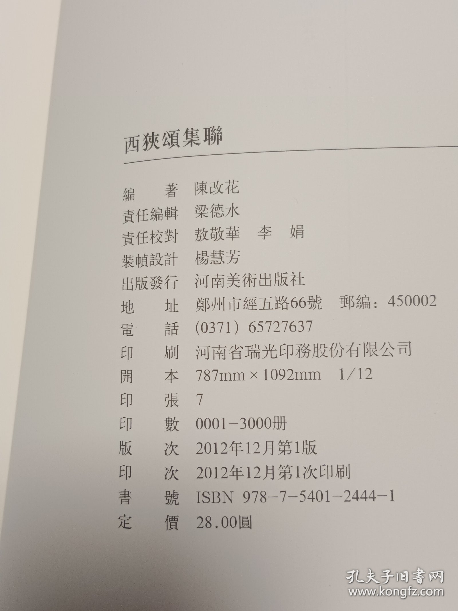 中国历代经典碑帖集联系列：新编西狭颂集联（代售）