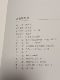 中国历代经典碑帖集联系列：新编西狭颂集联（代售）