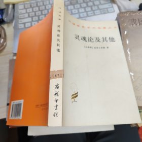 灵魂论及其他