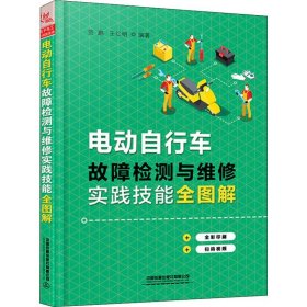 电动自行车故障检测与维修实践技能全图解 