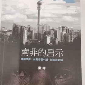 南非的启示（签名本）：曼德拉传·从南非看中国·新南非十九年