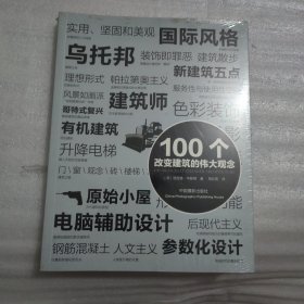 100个改变建筑的伟大观念