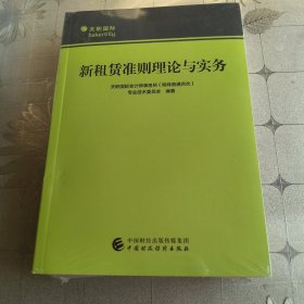 新租赁准则理论与实务