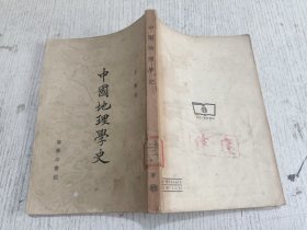 中国地理学史 1955年印