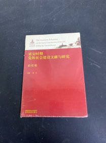 延安時(shí)期黨的社會(huì)建設(shè)文獻(xiàn)與研究 研究卷