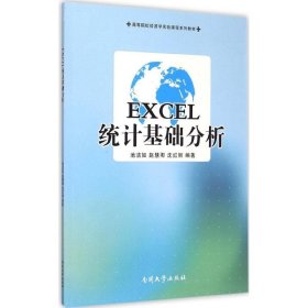 正版新书EXCEL统计基础分析池洁如,赵慧卿,沈红丽 编著