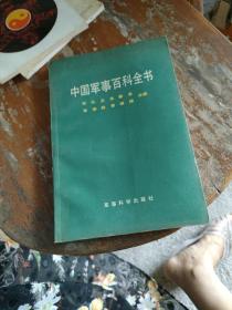 中国军事通信百科全书