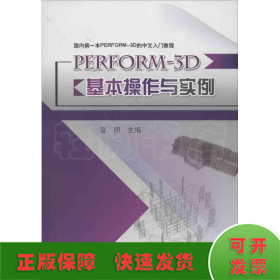 国内第一本PERFORM-3D的中文入门教程：PERFORM-3D基本操作与实例