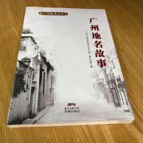 广州市地名故事