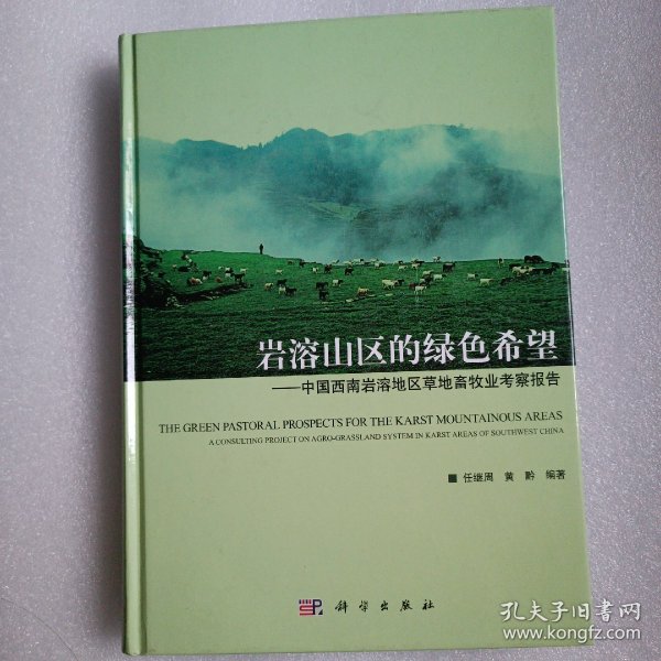 岩溶山区的绿色希：中国西南岩溶地区草地畜牧业考察报告