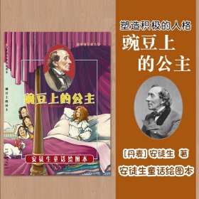 安徒生童话绘本豌豆上的公主 9787570406593