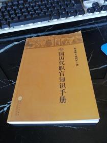 中国历代职官知识手册