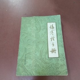 伤寒论手册