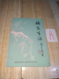 梅花百咏（有勘误表）【包邮】