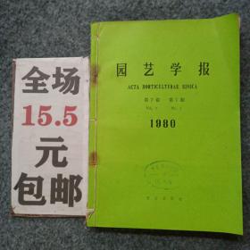 园艺学报1980年1-4期