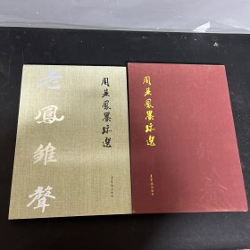 老凤雏声:周其凤墨迹选 (精装带盒)