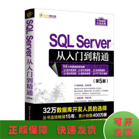 SQL Server从入门到精通（第5版）