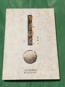 早齐研究 （签赠本）