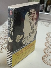 哲学家们都干了些什么？（严谨却不严肃的哲学史，明明在围观哲学家的隐私八卦，一不小心掌握了西方哲学的思想精华）