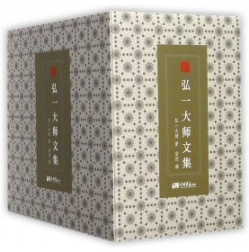 弘一大师文集（套装共14册）