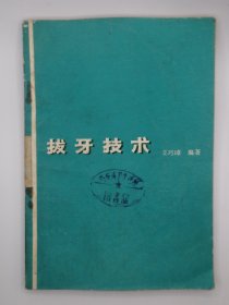 正版70年代老医书收藏 实用 拔牙技术 介绍了拔牙的适应症，禁忌症，拔牙手术后的并发症和处理，局部麻醉，阻生牙的拔除等等，页码到193页