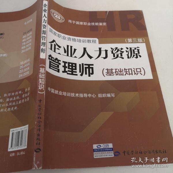 企业人力资源管理师（基础知识 第3版）